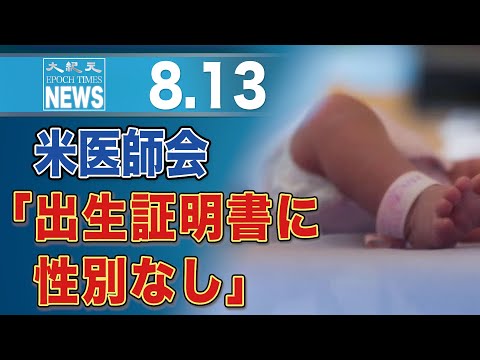 米で出生証明書から消える「性別」欄、物議醸す