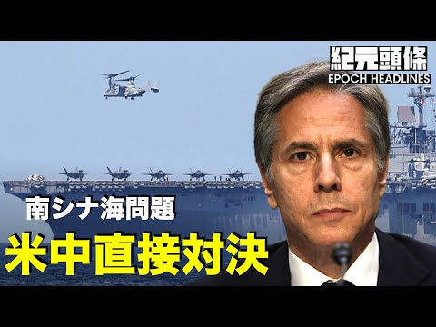 【紀元ヘッドライン】日米トップが電話で対中共の協力関係を再認識**南シナ海問題は国連へ：米国務長官と中共代表が直接対決**台湾支持のリトアニア 中共の