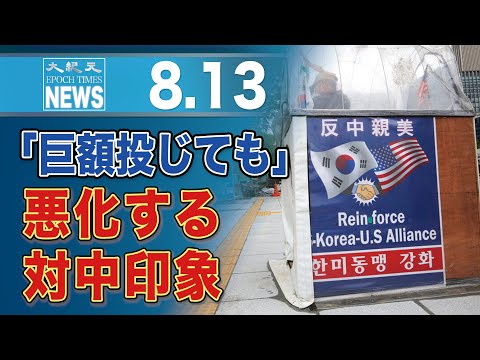 中共が巨額投じて国際宣伝しても　良くならない対中印象＝調査