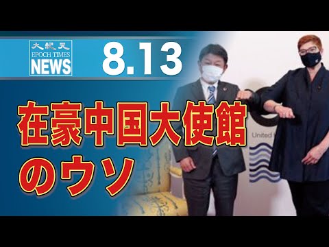 中国大使館、嘘をついて日本大使を個人攻撃　ABC報道