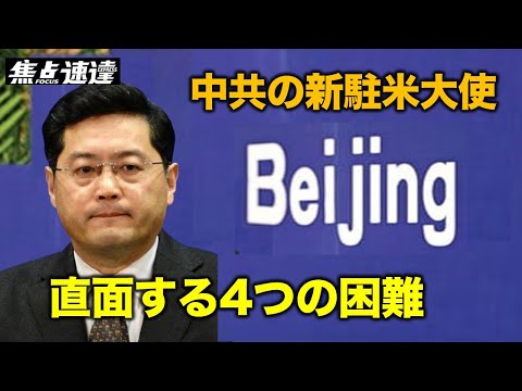 【焦点速達】中米関係が国交樹立以来42年間で最低な状態にあるなかで、中共の新駐米大使 秦剛が直面する大きな困難とは