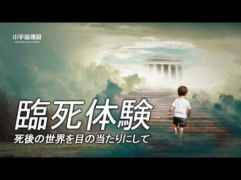 人には魂があるか？天国は存在するか？臨死体験を経験した人の話【小宇宙】