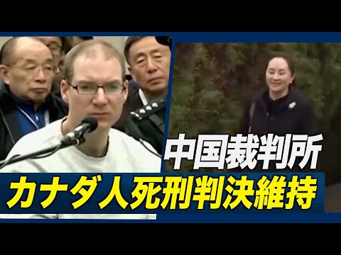 中国高裁 カナダ人男性の死刑判決維持 孟被告の米引き渡し審理への圧力か