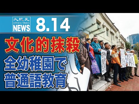 「文化的ジェノサイド」中共、農村や少数民族地区で普通語教育を強化