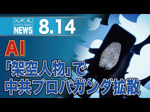 AIが生成した大量の「架空人物」、SNSで中共プロパガンダを拡散＝報告書