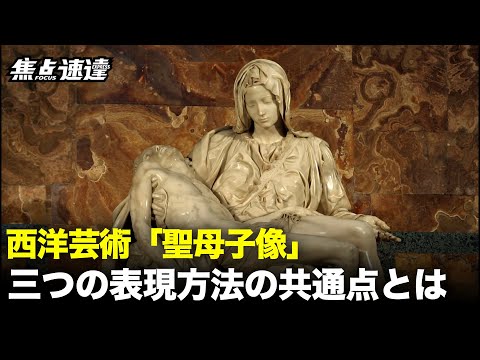 【速点速達】「聖母子像」は、西洋美術史の中ではかなり一般的なテーマです。このテーマは、死んで十字架から降ろされたイエスを抱く母マリア（聖母マリア）を描い