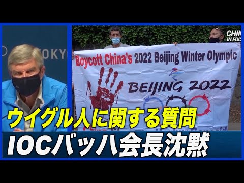 IOCバッハ会長 ウイグル人強制収容に関する質問に沈黙