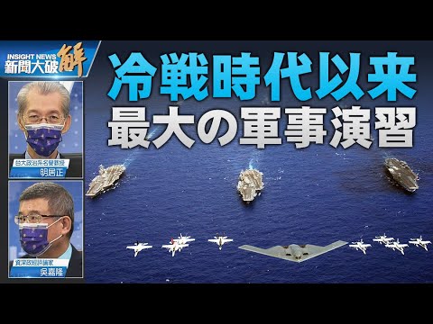 世界の17のタイムゾーンにまたがる冷戦時代以来最大の軍事演習！米軍の演習項目には何かある！【ニュース解明】明居正｜吳嘉隆