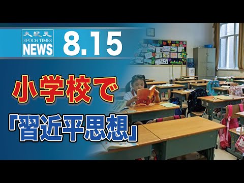 上海市、小学校の英語試験を禁止　「習近平思想」が必修科目に