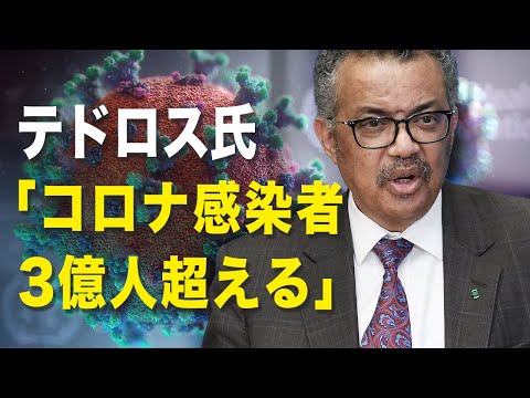 【新聞看點 】来年早々に3億人の感染を超えるか？ テドロス事務局長がまたもや衝撃的な発言