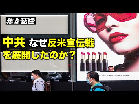 【焦点速達】7月20日以降、人民日報は1日1本の頻度で米国を非難する記事を掲載しているが、米中国交正常化以来42年ぶりのことだ