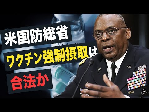 【Facts Matter】 軍が兵士にワクチンを強制接種、未接種者は給与から50ドル控除