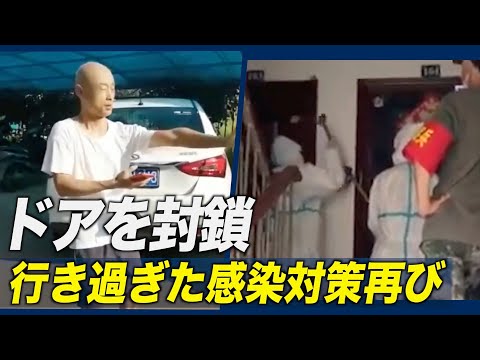 行き過ぎた感染対策再び 中共当局が住居のドア封鎖