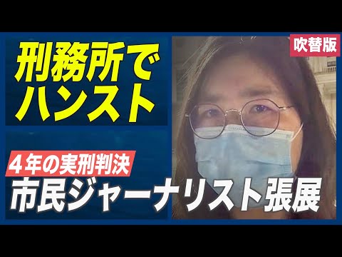 市民ジャーナリストが刑務所でハンスト