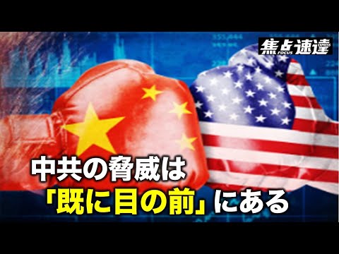 【焦点速達】米上院情報委員会は8月4日公聴会を開き、中国共産党による米国への浸透と支配は「将来の脅威」ではなく「すでにここにある」と述べた