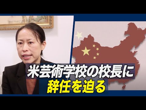 中共 両親を脅迫して米芸術学校の校長に辞任を迫る
