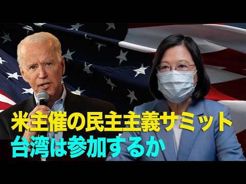 【横河観点】米主催の民主主義サミット　台湾は参加するか