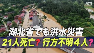 湖北省でも洪水災害　住民は当局発表の死亡者数に疑問