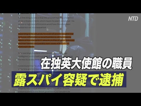 在独英大使館の職員 露スパイ容疑で逮捕＝英独が合同捜査