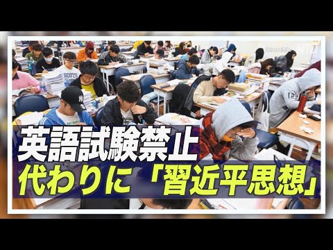 上海の小学校で英語テストが禁止　習近平思想の学習時間は増【禁聞】