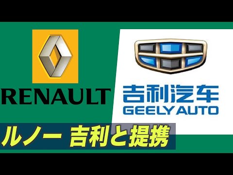 仏ルノー 中国自動車大手とハイブリッド車で提携