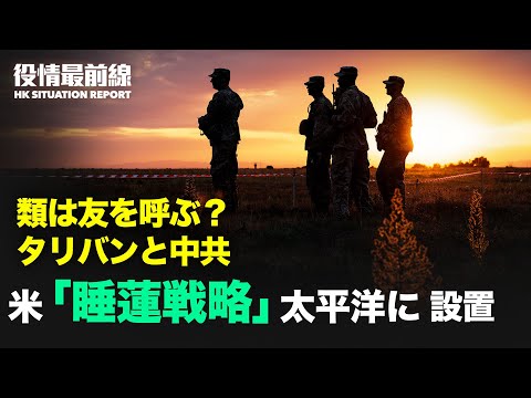 【08.17 役情最前線】米専門家「中共の台湾との戦争はリスクが高い」| 台湾専門家の予測「米軍はパラオにも部隊配備」| 国際社会を中国の若者に見せたく無い中共