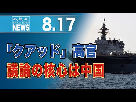 日米豪印「クアッド」政府高官会議　今秋の首脳会談に向けて調整