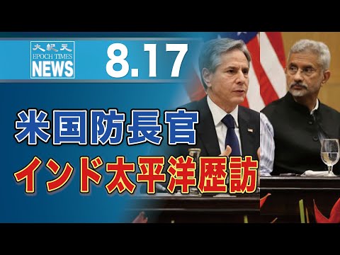 コロナ流行から核開発問題まで　印太を歴訪した米国上級外交官ら、提携を強調