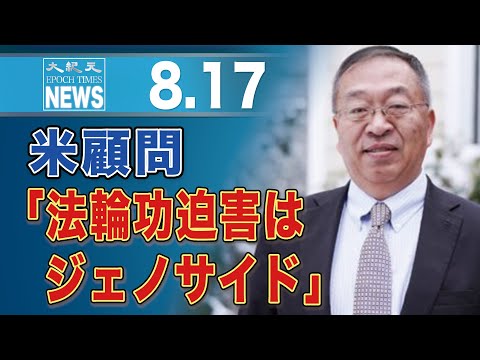 「法輪功への迫害はジェノサイドだ」トランプ前米政権顧問が見解　注目度の低さも問題視