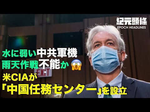 【紀元ヘッドライン】水に弱い中共軍機、雨天の13日間台湾空域に進入できず ＊米最新鋭空母、衝撃試験成功 ＊米、ICBMを試験発射、6700kmの標的に命中＊CIAが
