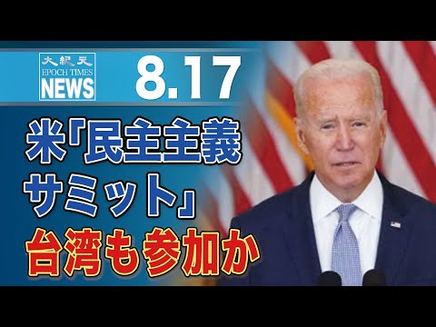 米、民主主義サミットを12月に開催　台湾の参加も