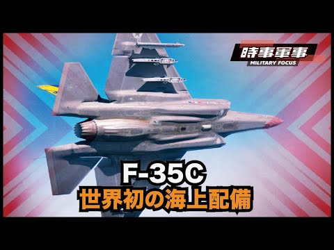 【時事軍事】史上初の艦載型ステルス戦闘機であるF-35Cが、米空母艦に初搭載