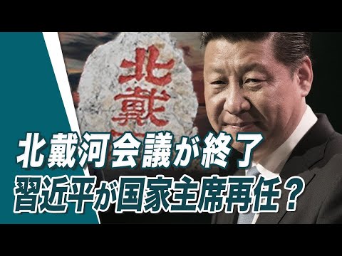 【 唐浩視界】北戴河会議が終了　習近平が国家主席再任？