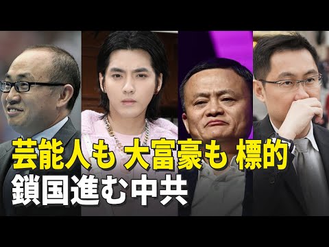 【唐青看時事】芸能人 、大手企業、言論、 規制強める中国共産党【