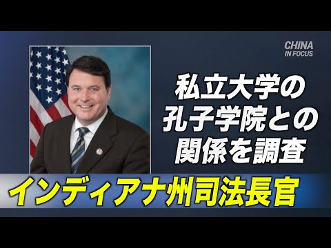 インディアナ州司法長官 米私立大学の孔子学院との関係を調査