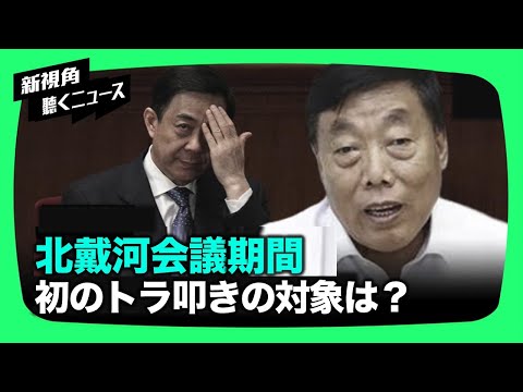 【新視点ニュース】北戴河会議中にトラ叩き、薄熙来の旧部下逮捕、河北省の公安高官ら自首、6名の庁・局レベルの高官が失脚