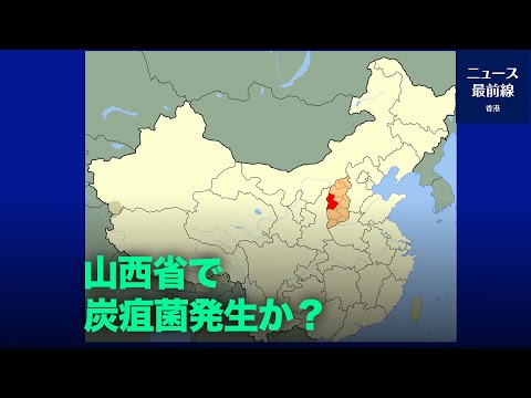山西省で炭疽菌発生か？9人に感染症の症状