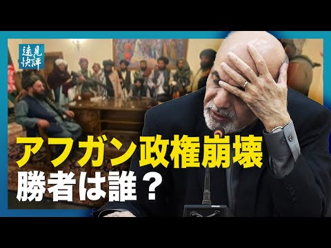 【 遠見快評】 アフガン政権崩壊、勝者は誰？