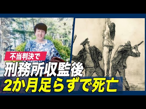 【中国の人権記録】不当判決で投獄 2か月足らずで死亡=吉林省女子刑務所