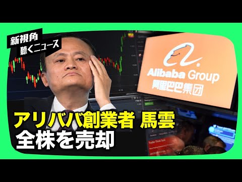 【新視点ニュース】アリババの株式名簿から創業者馬雲の名前が消える。サモア新首相と中共との関係は？