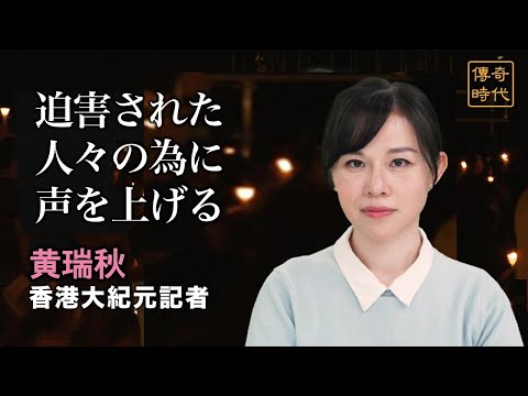 【傳奇時代ドキュメンタリー】Rachel（黄瑞秋）記者の修煉の物語　迫害されている人々のために声を上げたい