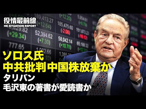 【 08.19 役情最前線】アフガニスタン女性市長「殺されるのを待つしかない」| タリバン　毛沢東の著書が愛読書か | 中国でも出国者殺到 | 香港ハイテク株下落