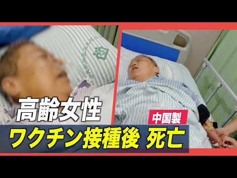 中国製ワクチンを接種した女性が死亡