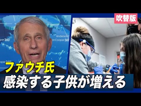 ファウチ氏「 ウイルスに感染する子供が増える」