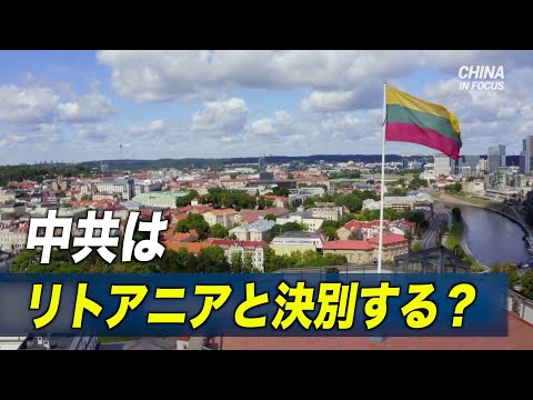 中共がリトアニアと決別？ 台湾の名冠した代表処開設で大使召還