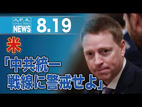 「中共統一戦線に注意」トランプ政権高官ら、米上院で警告発する