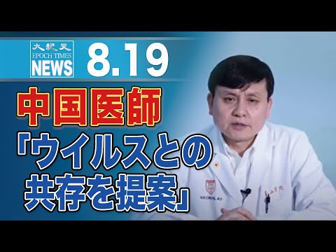 中国著名医師、「米国の犬」と中傷され　ウイルスとの共存を提案