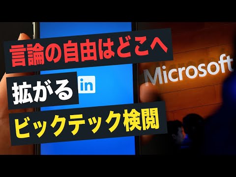 【Facts Matter】言論の自由はどこへ　拡がるビックテック検閲