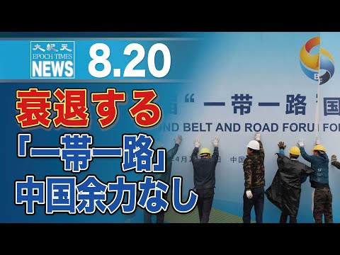 衰退止まらない「一帯一路」中国余力なく　貸付額はピーク時から大幅低下