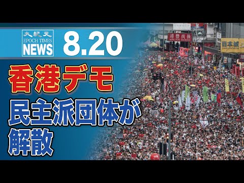 香港大規模デモの民主派団体が解散　人権団体懸念
